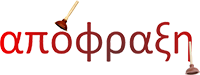 Αποφράξεις - Εκκενώσεις - Κόμαρης Αλέξαμδρος